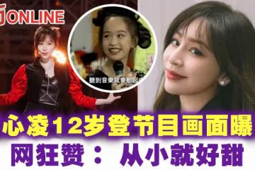 王心凌12歲登節目畫面曝光　網狂贊： 從小就好甜