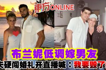 布蘭妮低調嫁男友　前夫「硬闖婚禮」開直播喊：我要毀了她！