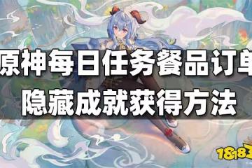 原神每日任務餐品訂單隱藏成就獲得方法 餐品訂單隱藏成就怎麼得