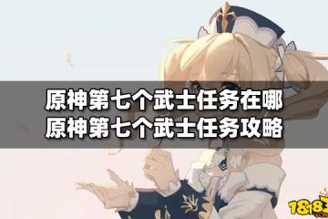 原神第七個武士任務在哪 原神第七個武士任務攻略