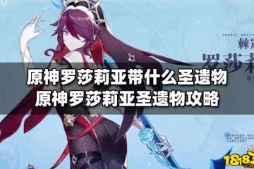 原神羅莎莉亞帶什麼聖遺物 原神羅莎莉亞聖遺物攻略