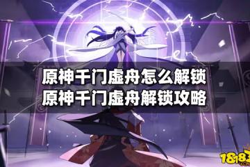 原神千門虛舟怎麼解鎖 原神千門虛舟解鎖攻略