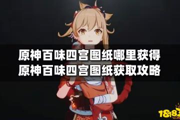 原神百味四宮圖紙哪裡獲得 原神百味四宮圖紙獲取攻略