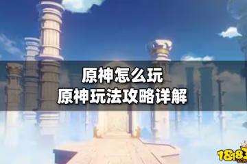 原神怎麼玩 原神玩法攻略詳解