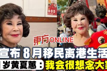 宣布8月移民離港生活 91歲黃夏蕙:我會很想念大家!