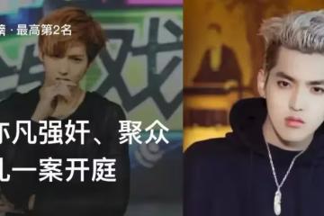 加拿大籍歌手、演員吳亦凡案開庭審理