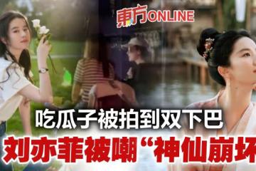 劉亦菲酒吧吃瓜子　驚現雙下巴被嘲「神仙崩壞」