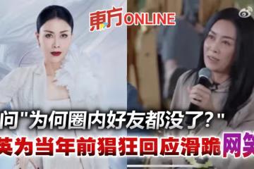 【乘風破浪】為何圈內好友都沒了? 那英為20年前「猖狂答案」跪下道歉