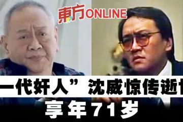 「一代奸人」沈威驚傳逝世　享年71歲