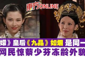 《甄嬛》皇后、《九品》如煙是同一人 網驚蔡少芬凍齡外貌