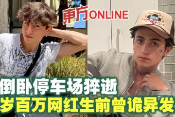 19歲百萬網紅猝逝 生前曾詭異發文