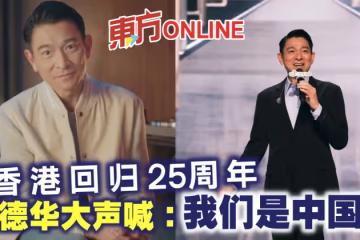 香港回歸25周年　劉德華大聲喊：我們是中國人