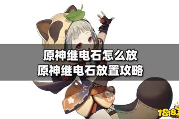 原神繼電石怎麼放 原神繼電石放置攻略