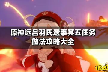 原神遠呂羽氏遺事其五任務做法攻略大全