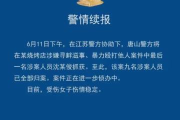 眾星為唐山事件發聲！張天愛想給女孩提供醫療費，港圈戲骨也發文