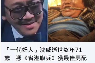71歲老戲骨沈威突傳死訊!曾演過上百部作品,獲金像獎最佳男配角
