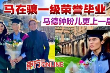 兒子大學一級榮譽畢業　馬德鍾夫婦赴澳洲見證重要時刻