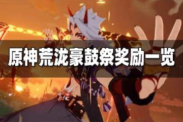 原神荒瀧豪鼓祭獎勵一覽 荒瀧豪鼓祭獎勵有什麼