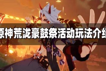 原神荒瀧豪鼓祭活動玩法介紹 荒瀧豪鼓祭活動怎麼玩