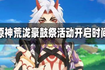 原神荒瀧豪鼓祭活動開啟時間 荒瀧豪鼓祭活動什麼時候開啟