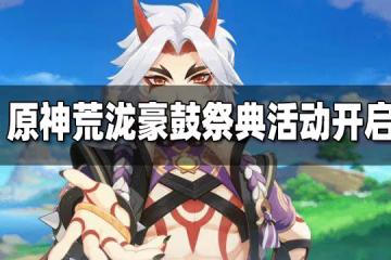 原神「荒瀧極上盛世豪鼓大祭典」活動開啟