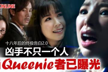 【十八年後的終極告白2.0】譚凱琪墜樓亡　劇照已曝光兇手之一！
