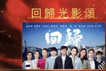 期待!TVB獻禮劇《回歸光影頌》將播,視帝與新晉小生演父子