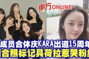 5成員合體慶KARA出道15周年 曬合照標記具荷拉惹哭粉絲