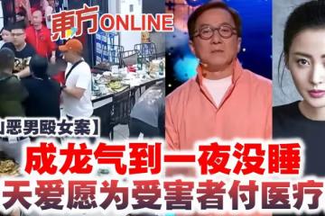 【唐山惡男毆女案】成龍氣到一夜沒睡　張天愛願為受害者付醫療費