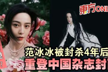 復出有望？范冰冰被封殺4年後　重登中國雜誌封面