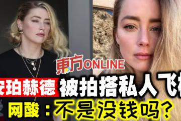 安珀赫德被拍搭私人飛機　網酸：不是沒錢嗎？