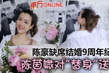 陳豪拍戲缺席結婚9周年紀念　陳茵媺貼心不打擾對「替身」送吻