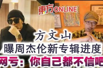 方文山曝周杰倫新專輯進度 網虧:你自己都不信吧