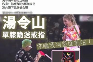 鄭欣宜開演唱會，被22歲男星單膝下跪送戒指，鄭少秋攜倆女兒現身
