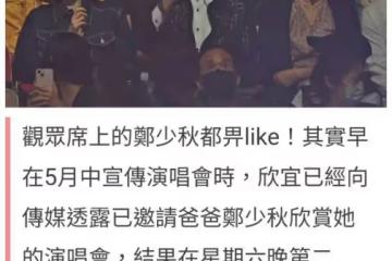 35歲鄭欣宜演唱會獲眾星捧場,鄭少秋帶女兒現身,繼母送花籃祝
