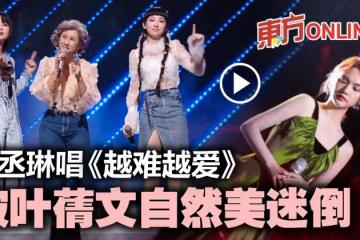 【聲生不息】葉蒨文率三代唱《談情說愛》 楊丞琳見到偶像「情難自禁」