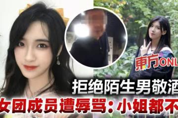 CKG48女團成員拒絕陌生男敬酒 反遭辱罵:小姐都不如