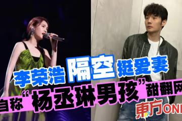 李榮浩隔空挺愛妻　自稱「楊丞琳男孩」甜翻網民
