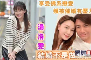 湯洛雯:結婚不是做交代 享受佛繫戀愛頻被催婚有壓力