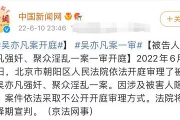 吳亦凡案通報最新進展！涉兩項罪名擇期宣判，保護隱私不公開審理