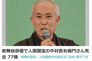 日本國寶級男演員中村吉右衛門因心臟病去世 4歲首登歌舞伎舞台 享年77歲