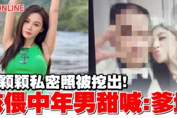 張穎穎私密照被挖出！　依偎中年男甜喊：爹地