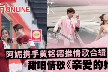 阿妮攜手黃銘德推情歌合輯 甜唱情歌《親愛的她》