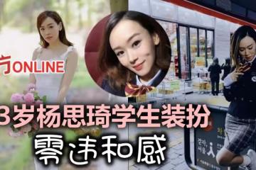 43歲楊思琦校服裝扮拍片 網贊:有學生的味道