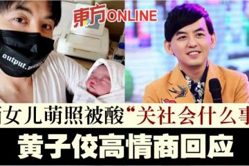 曬女兒萌照被酸「關社會什麼事」　黃子佼高情商回應了