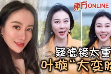 42歲葉璇拍片疑濾鏡太重「大變臉」　網驚呼：認不出