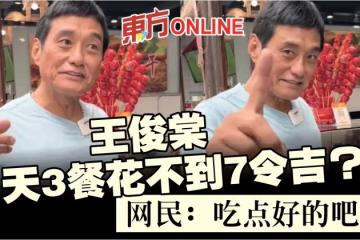 王俊棠1天3餐僅花不到7令吉? 網民:吃點好的吧
