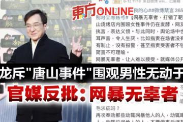 成龍斥「唐山事件」圍觀男性無動於衷　官媒反批：好事之徒