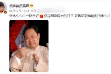 相聲界再傳噩耗！楊少華徒弟張永久去世，享年78歲曾搭檔郭德綱