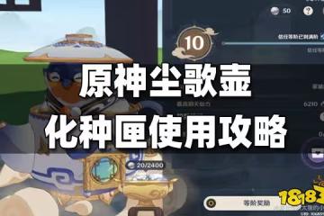 原神塵歌壺化種匣使用攻略 塵歌壺化種匣怎麼用